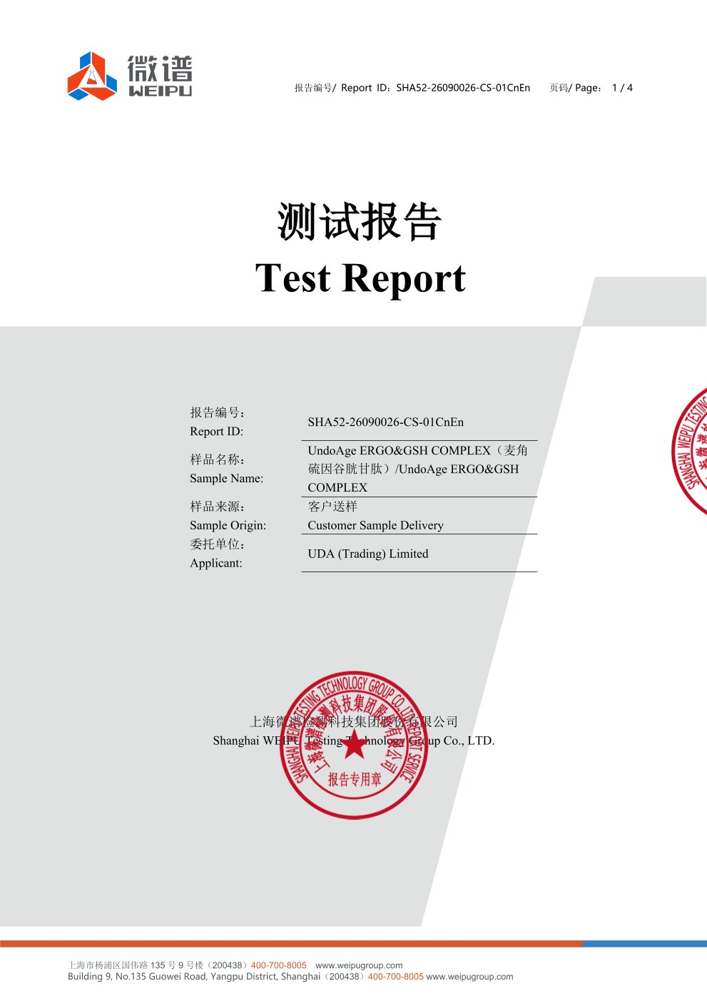 麦角硫因
+ 谷胱甘肽微谱第三方检测报告原件第1页