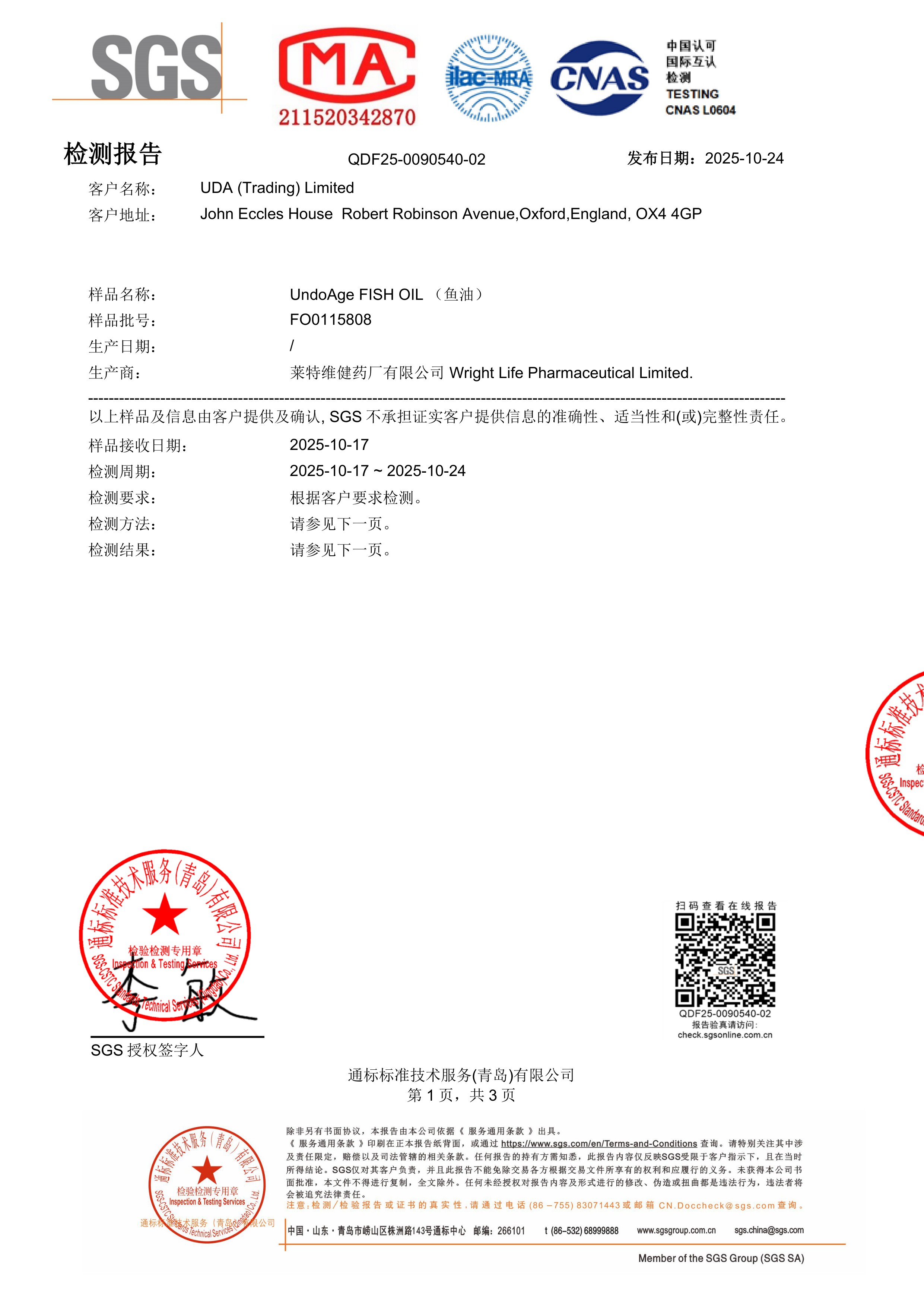 高纯度鱼油SGS 第三方检测报告原件第1页