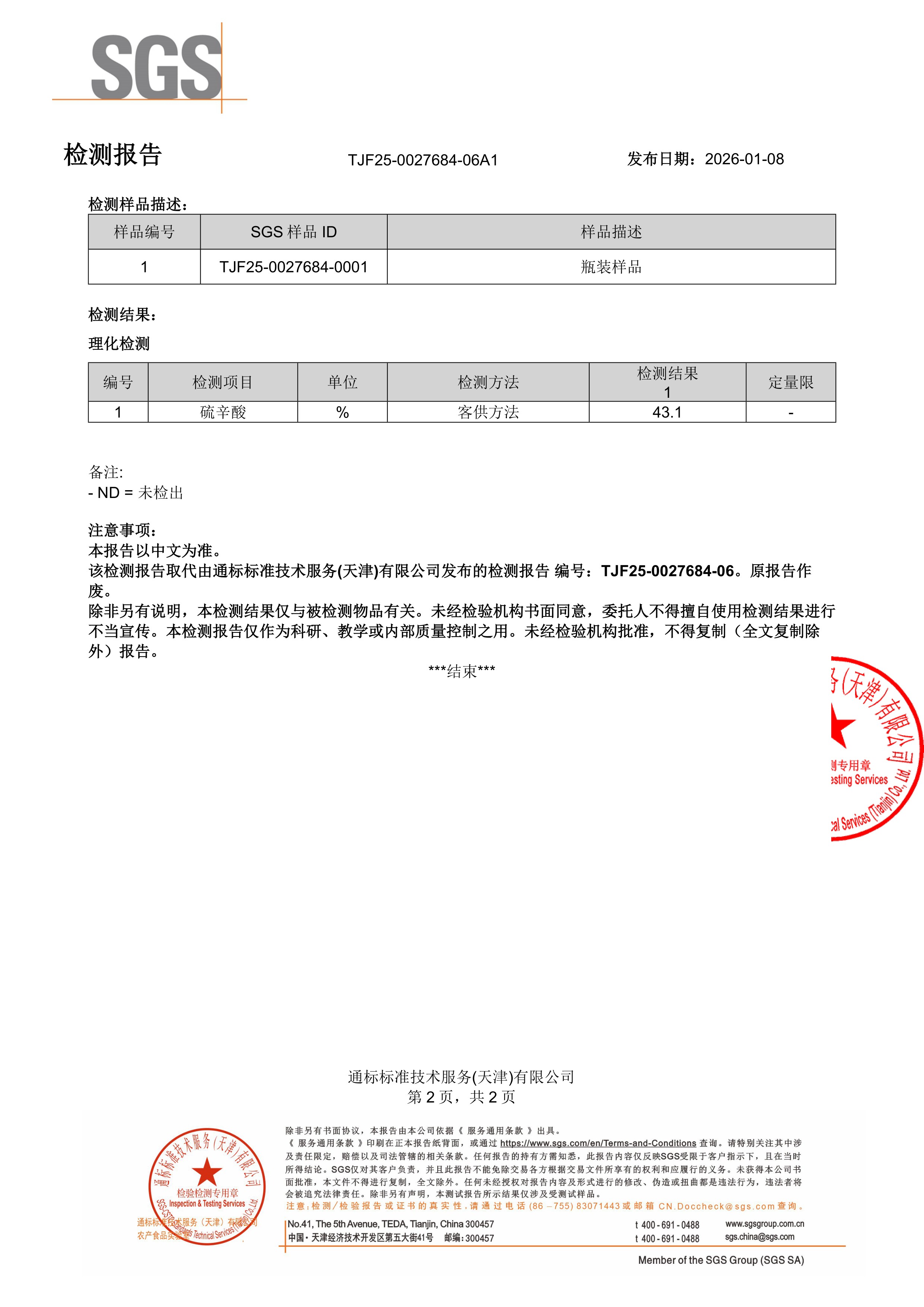 R-硫辛酸SGS 第三方检测报告原件第2页