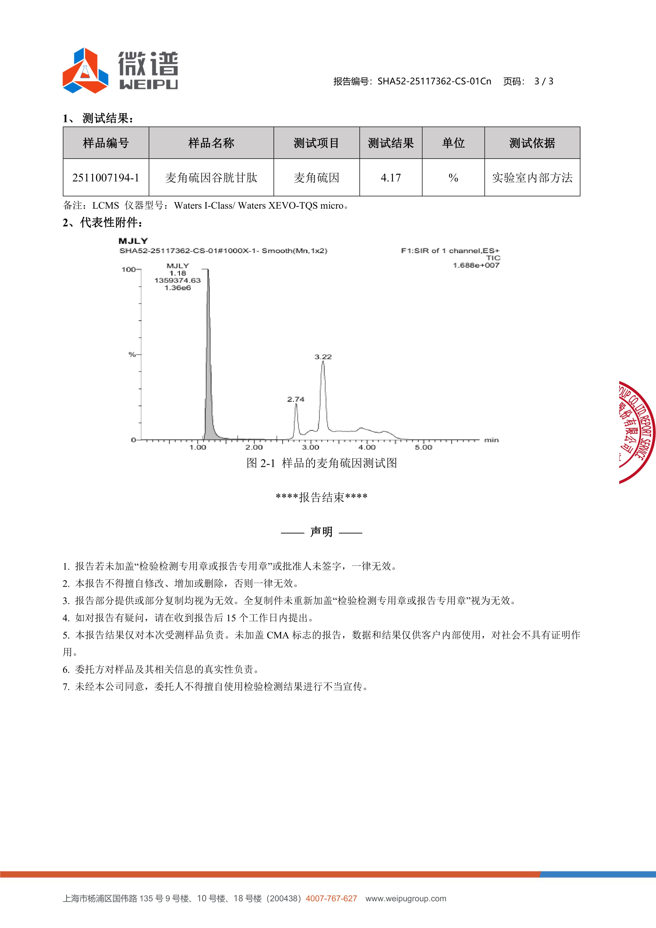麦角硫因
+ 谷胱甘肽微谱第三方检测报告原件第3页