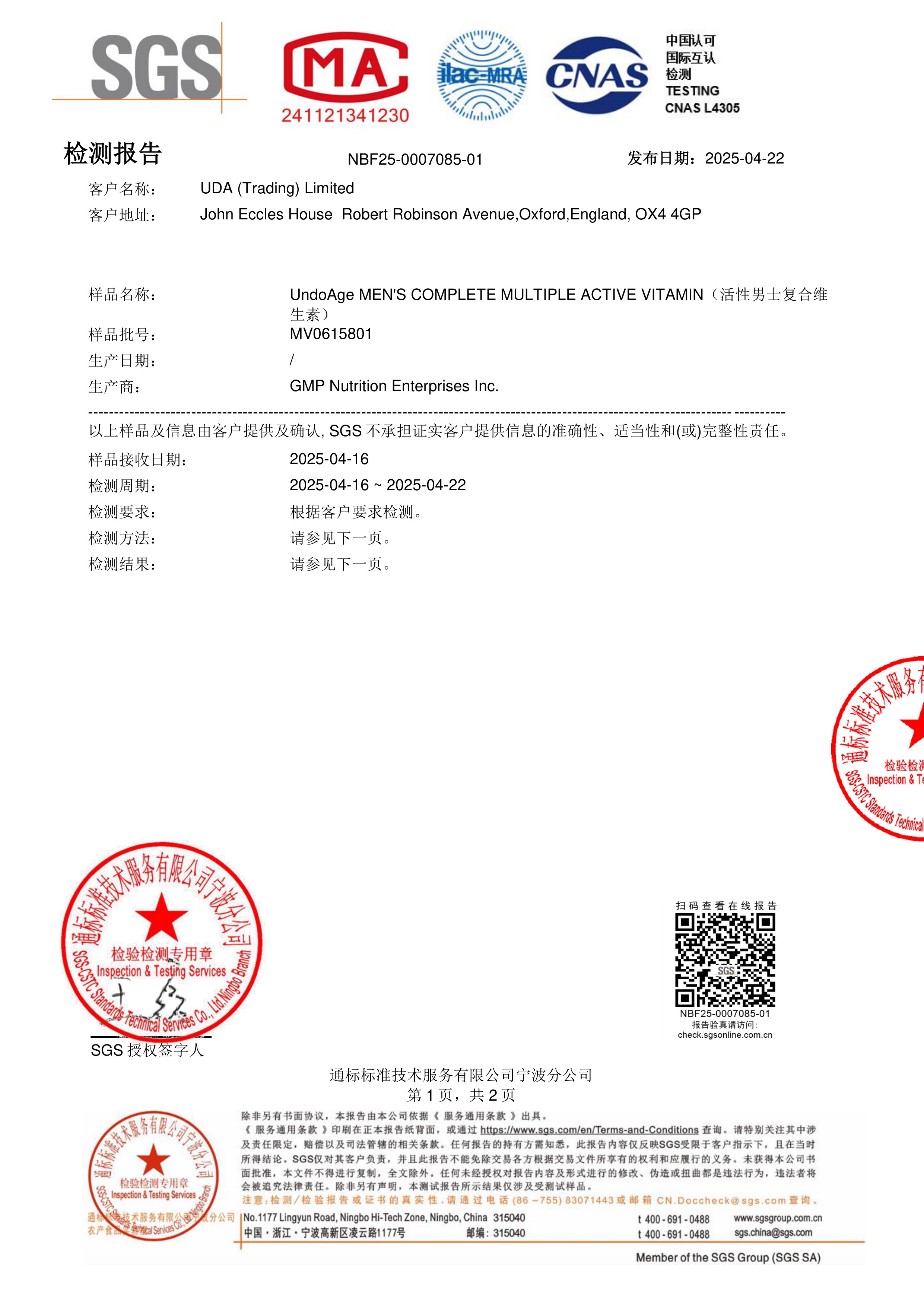 活性男士复合维生素SGS 第三方检测报告原件第1页