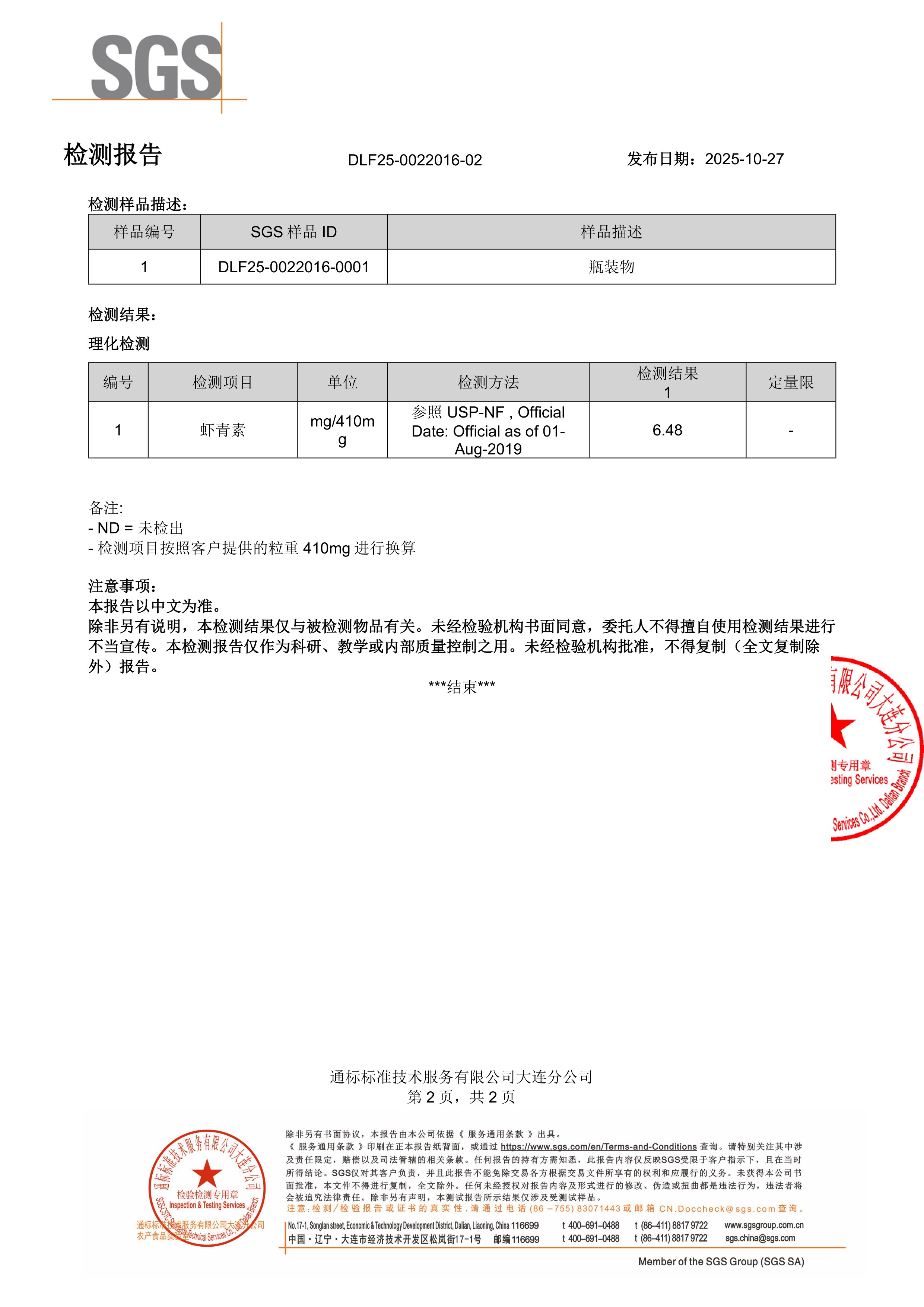 天然虾青素SGS 第三方检测报告原件第2页