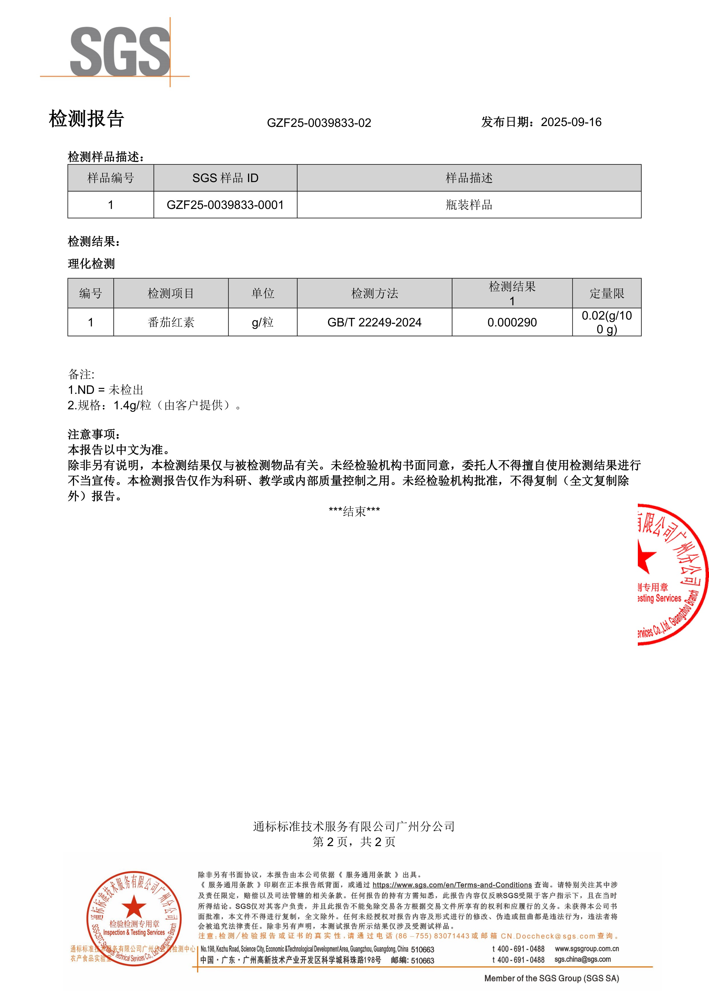 活性男士复合维生素SGS 第三方检测报告原件第2页