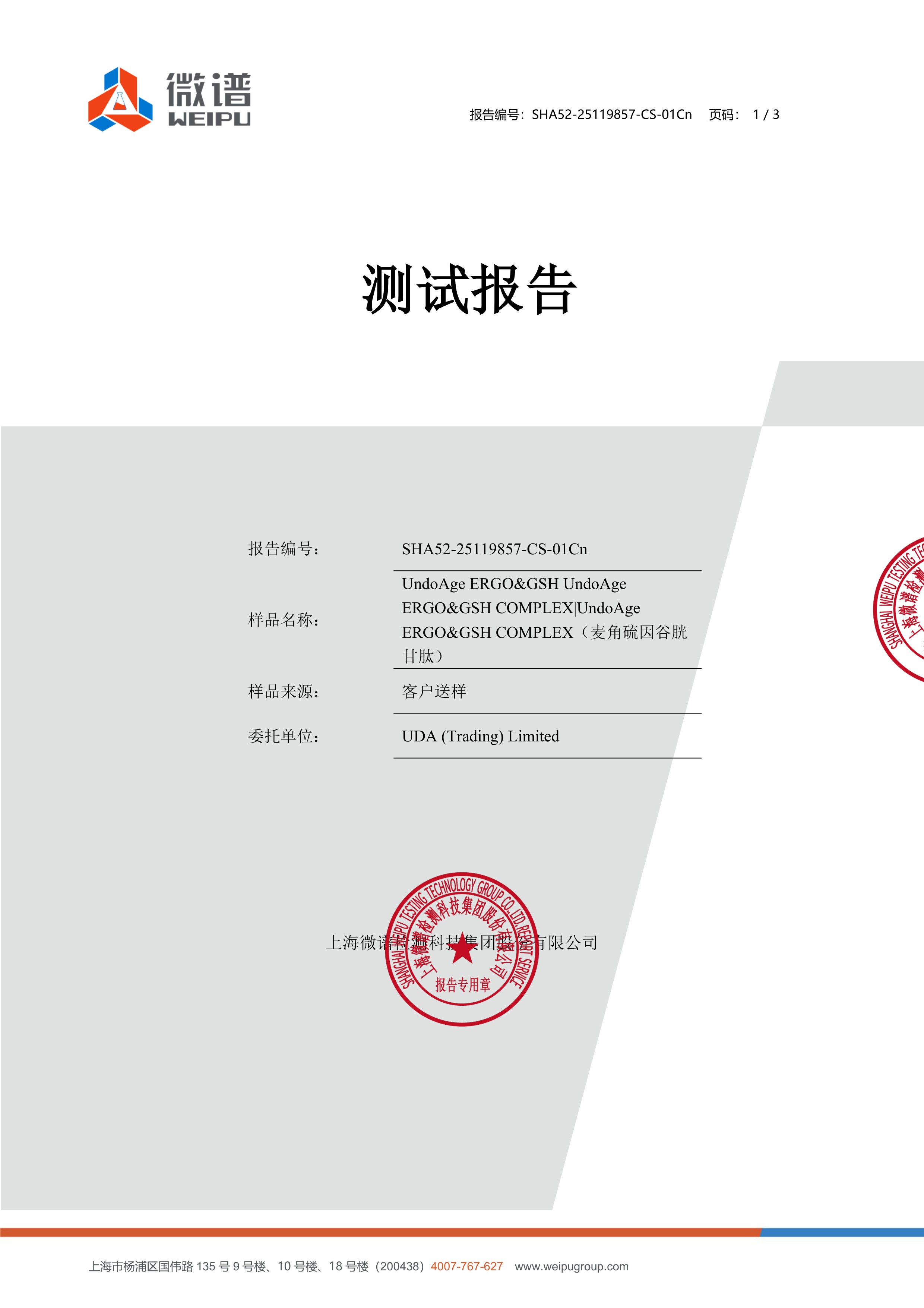 麦角硫因
+ 谷胱甘肽微谱第三方检测报告原件第1页