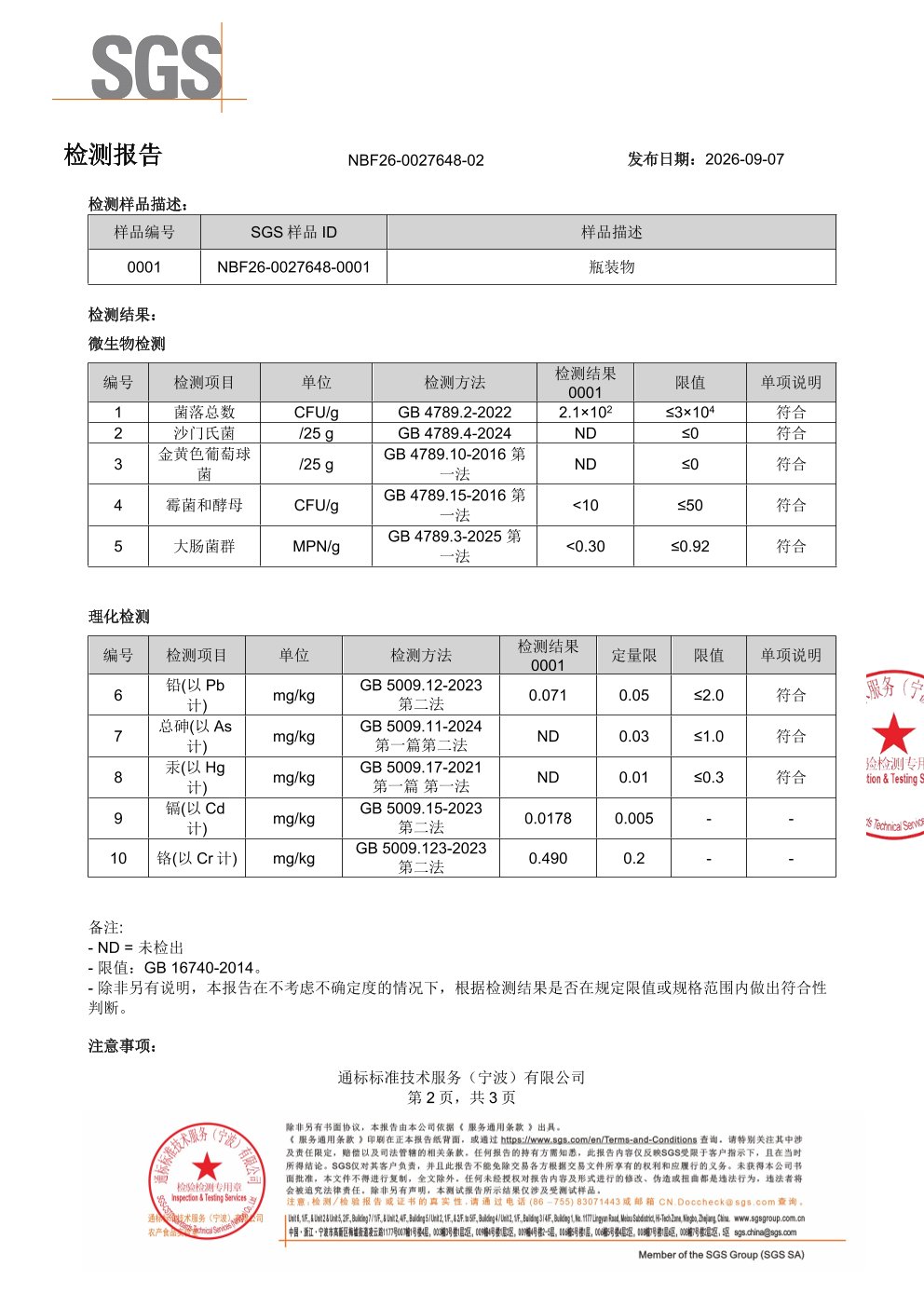 麦角硫因
+ 谷胱甘肽SGS 第三方检测报告原件第2页