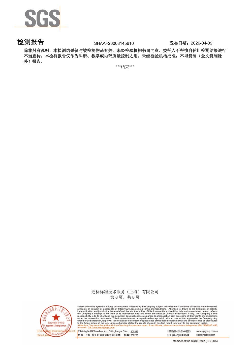 SPMs 鱼油搭档SGS 第三方检测报告原件第8页