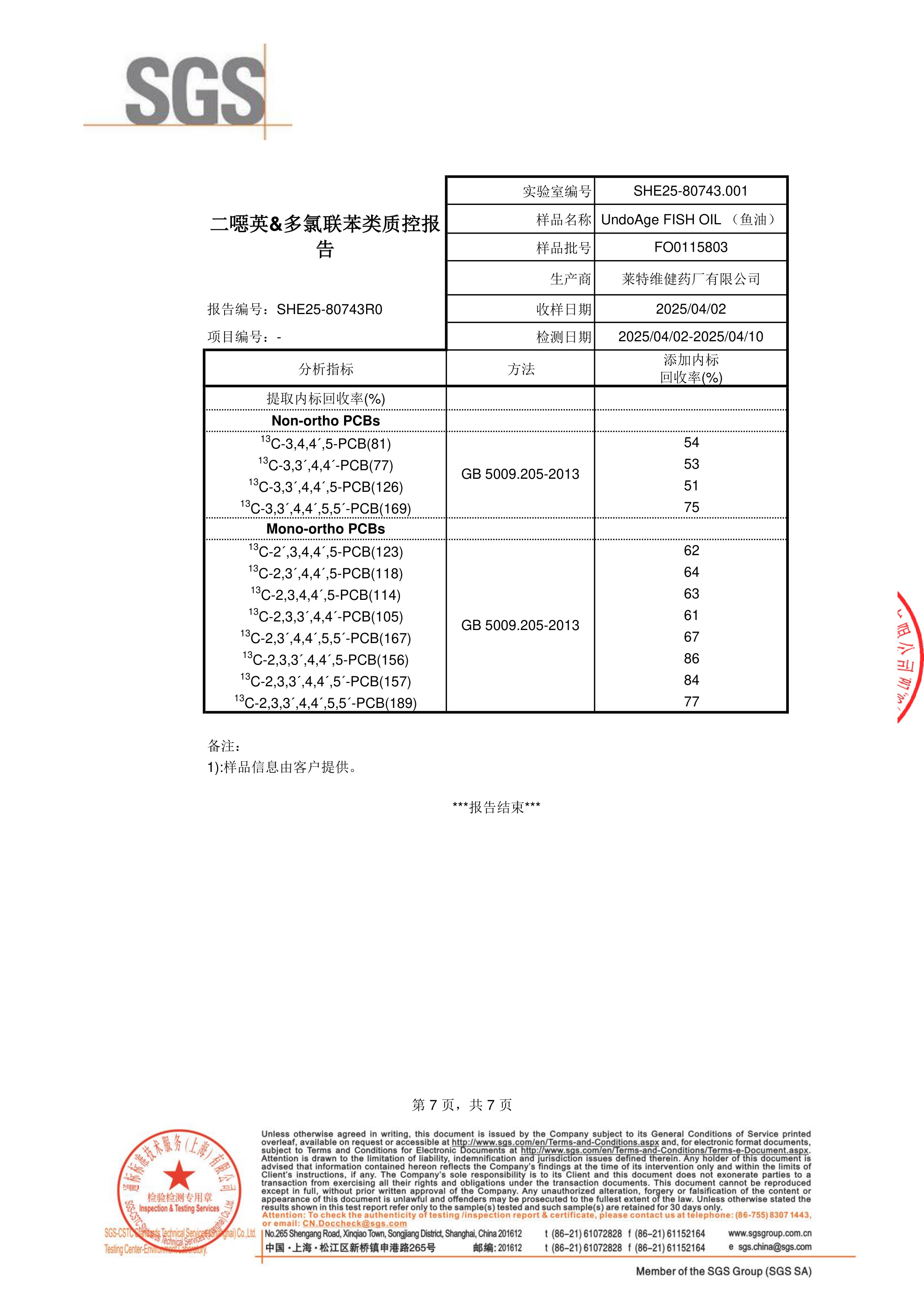 高纯度鱼油SGS 第三方检测报告原件第7页