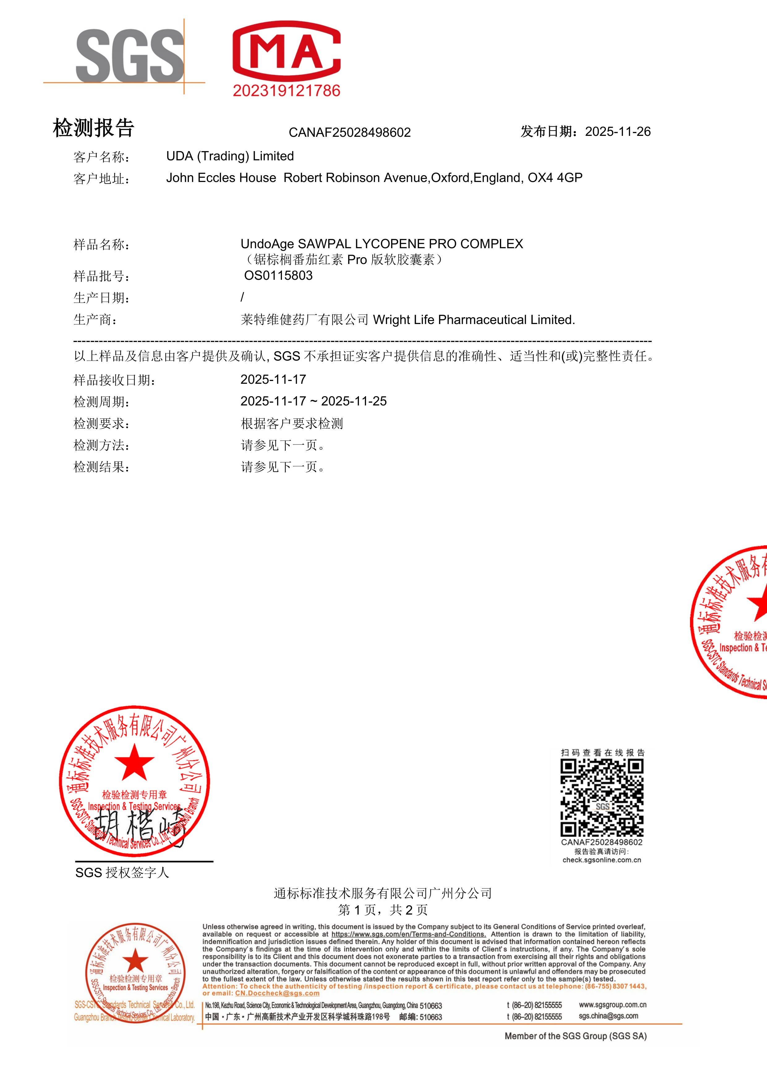 锯棕榈 +
番茄红素SGS 第三方检测报告原件第1页