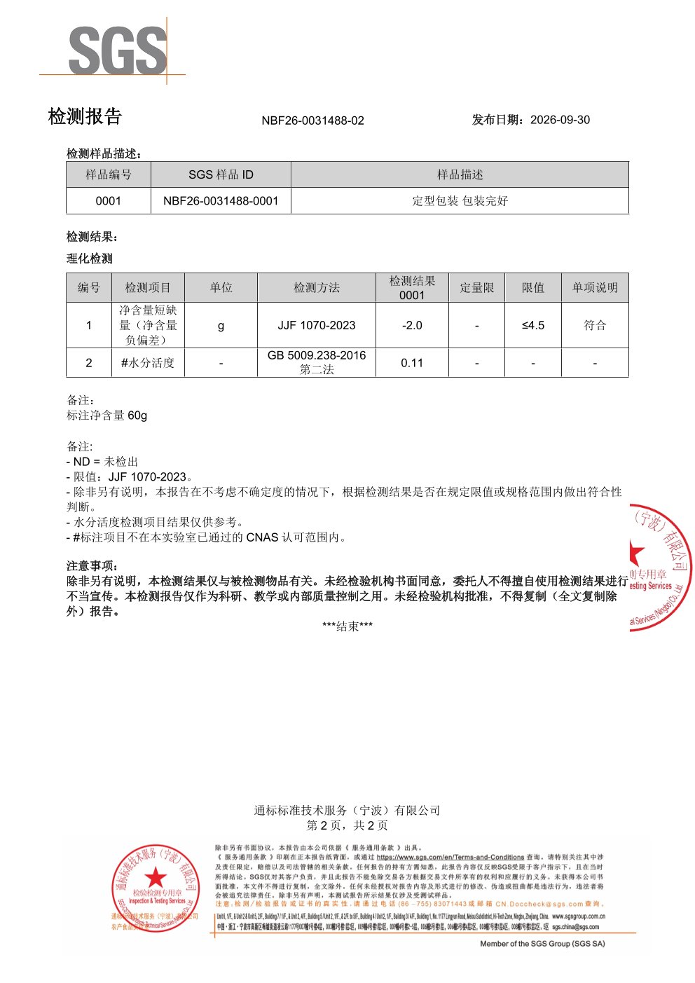 成人复合益生菌SGS 第三方检测报告原件第2页