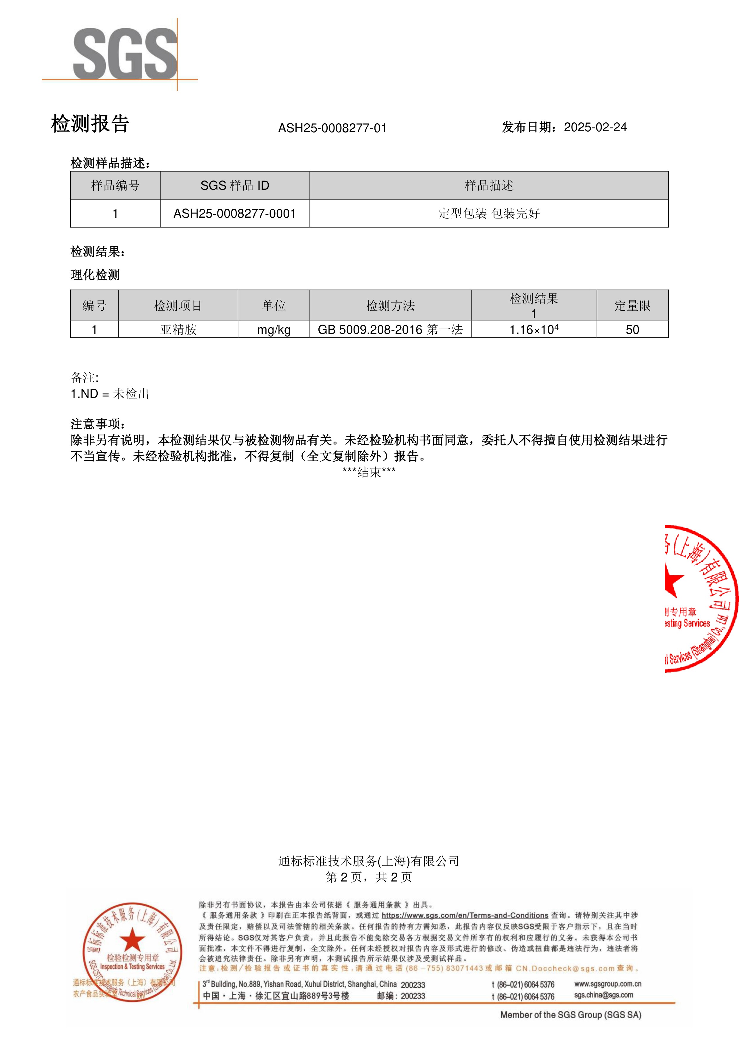 亚精胺SGS 第三方检测报告原件第2页
