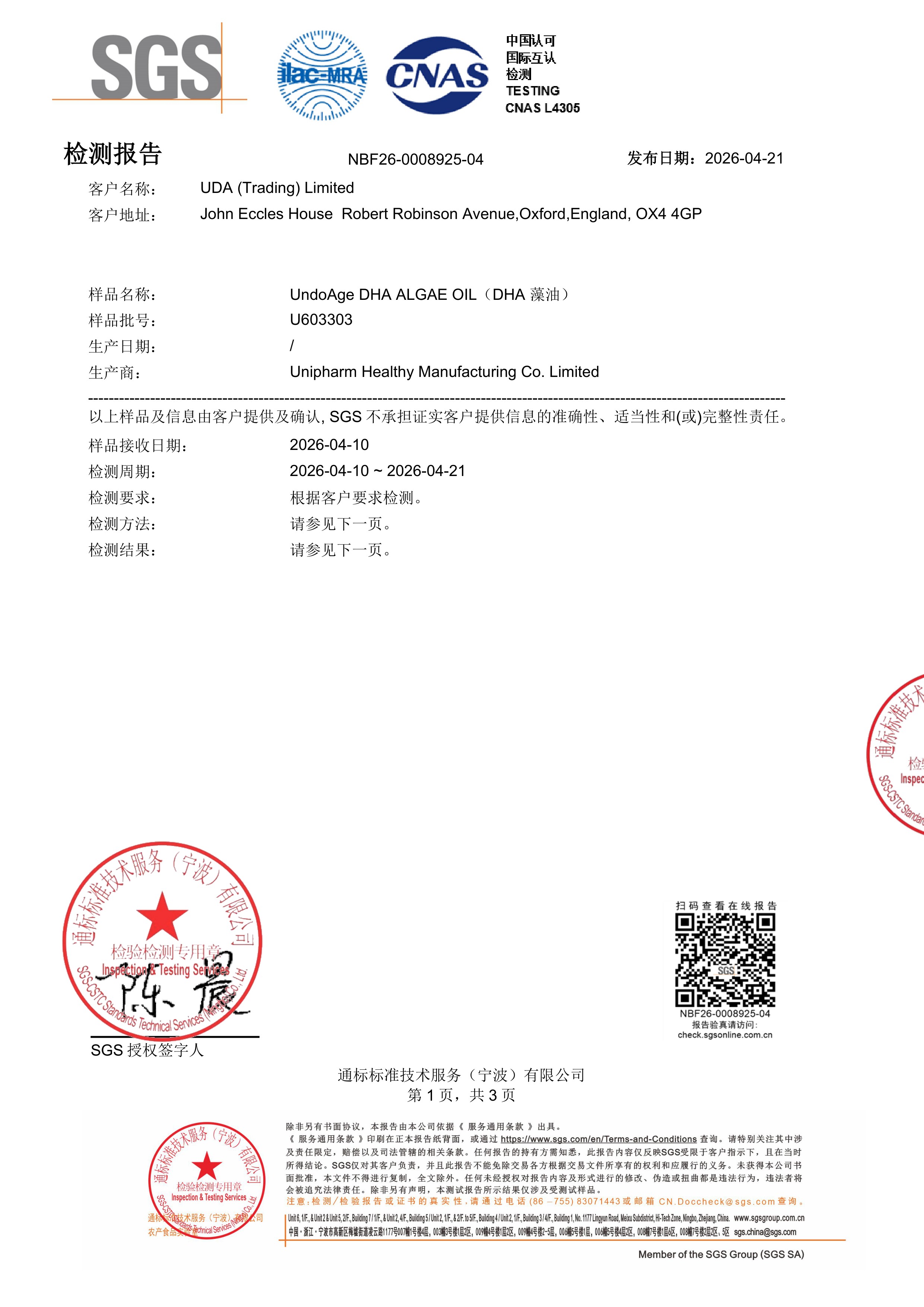 DHA 藻油SGS 第三方检测报告原件第1页