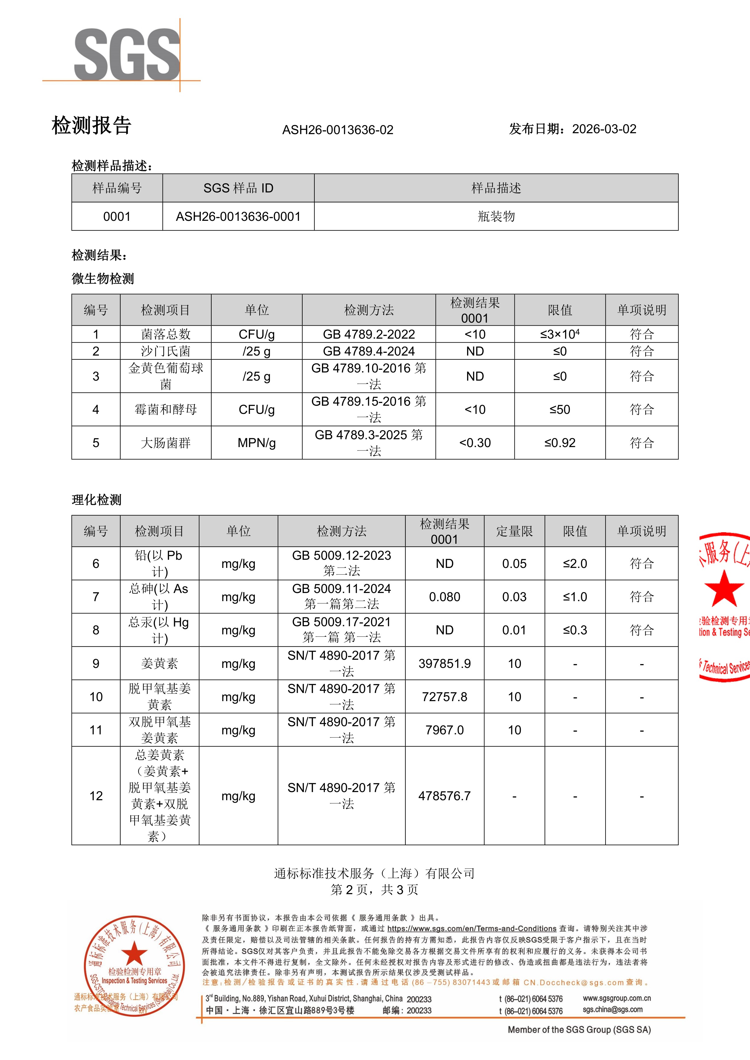 姜黄素SGS 第三方检测报告原件第2页