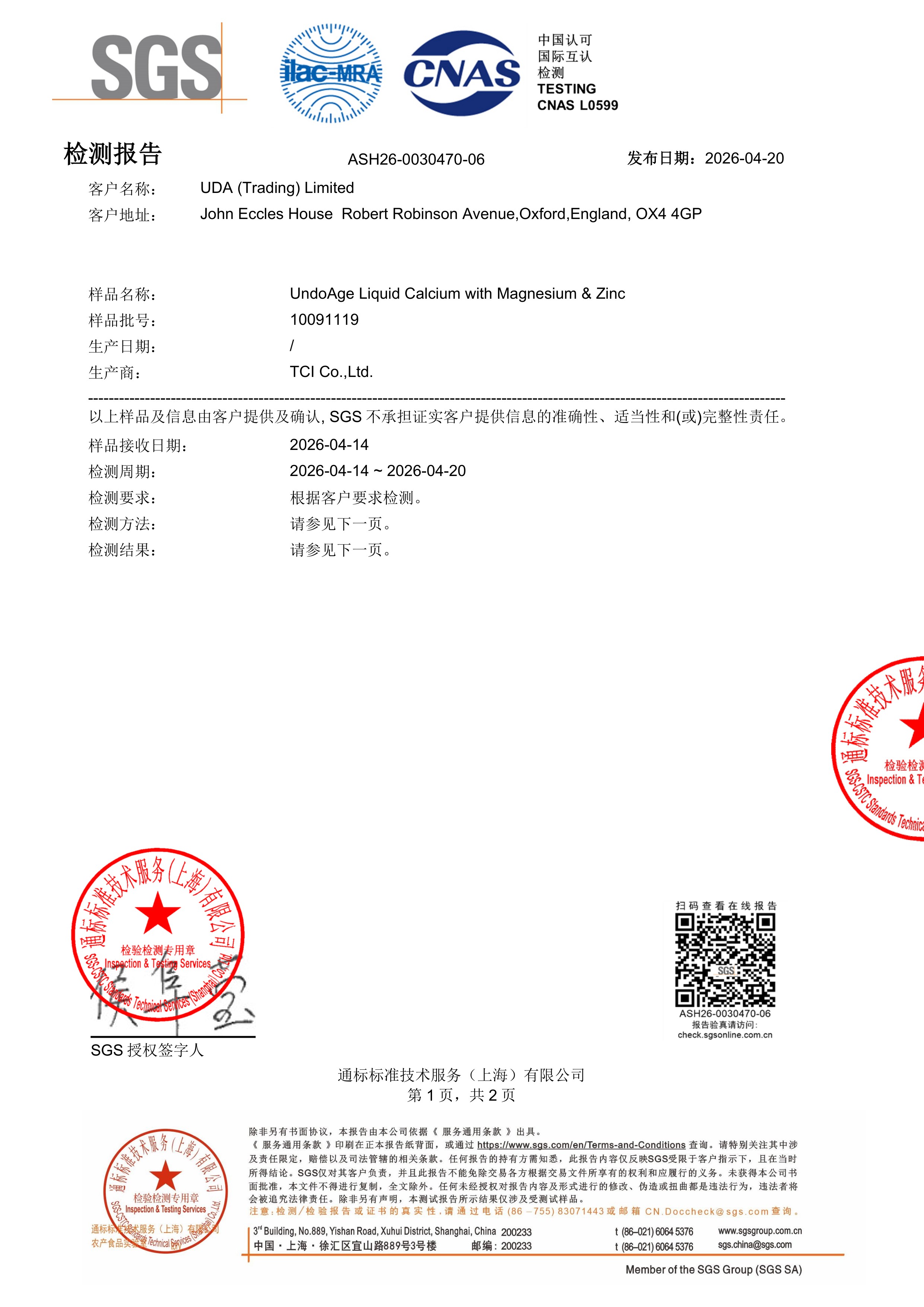 儿童钙镁锌SGS 第三方检测报告原件第1页
