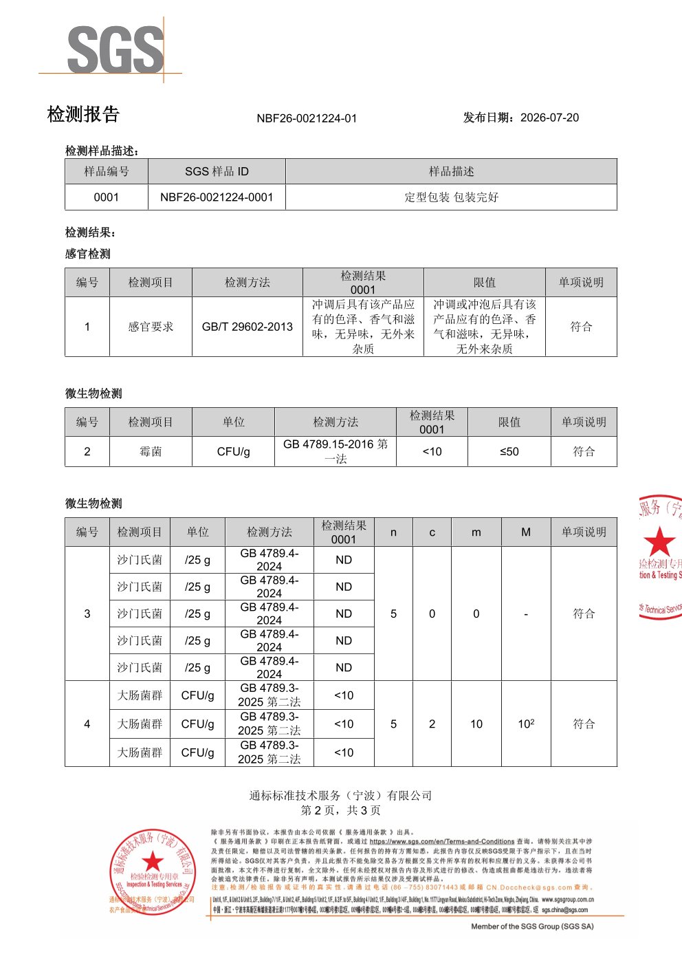 益生元纤维粉SGS 第三方检测报告原件第2页