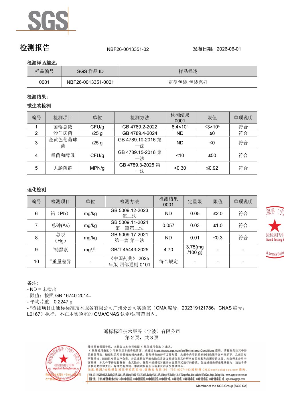 褪黑素SGS 第三方检测报告原件第2页