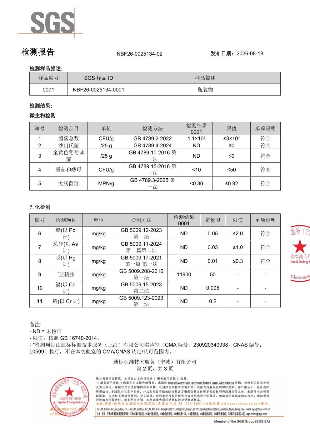 亚精胺SGS 第三方检测报告原件第2页