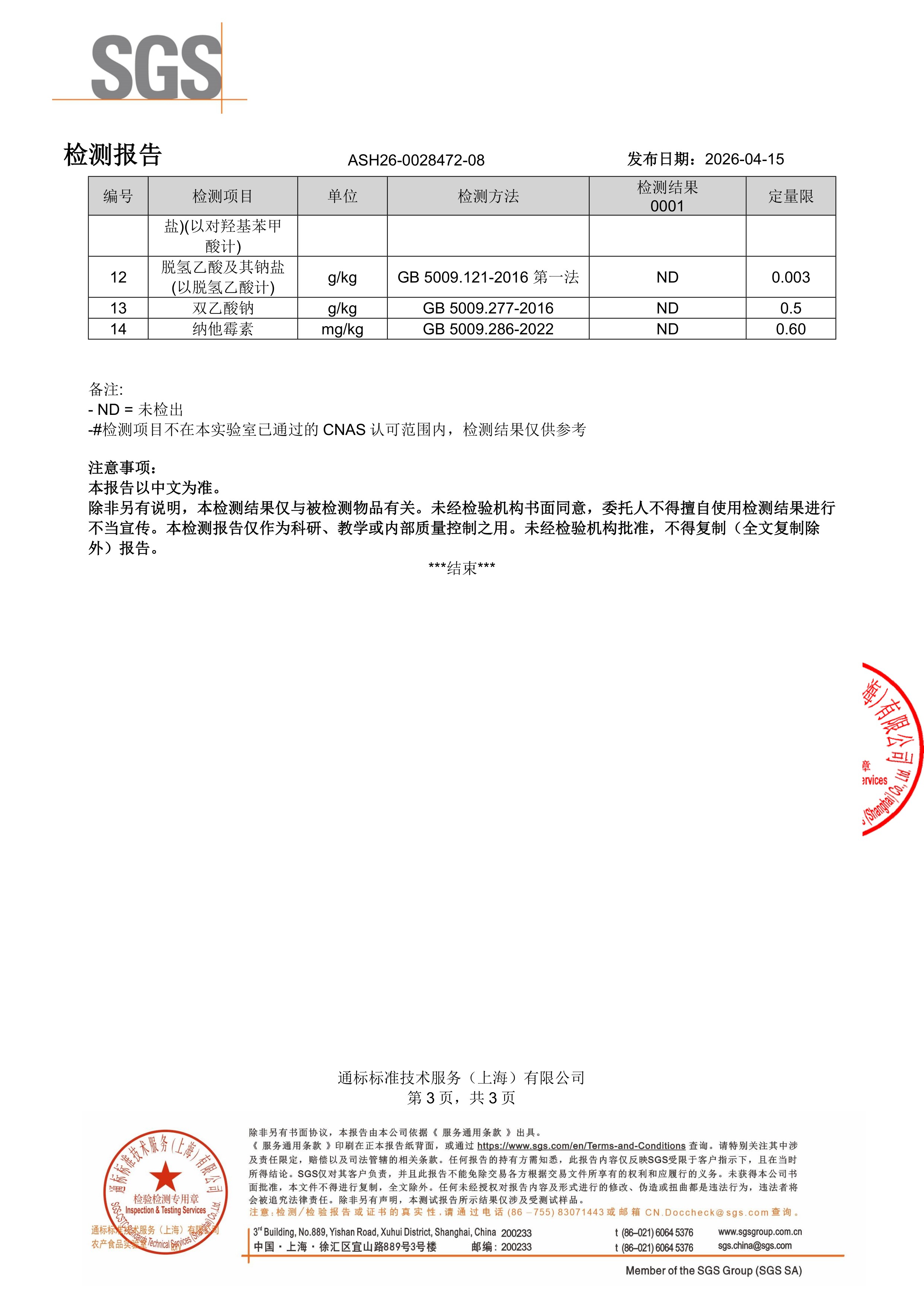 胶原蛋白肽SGS 第三方检测报告原件第3页