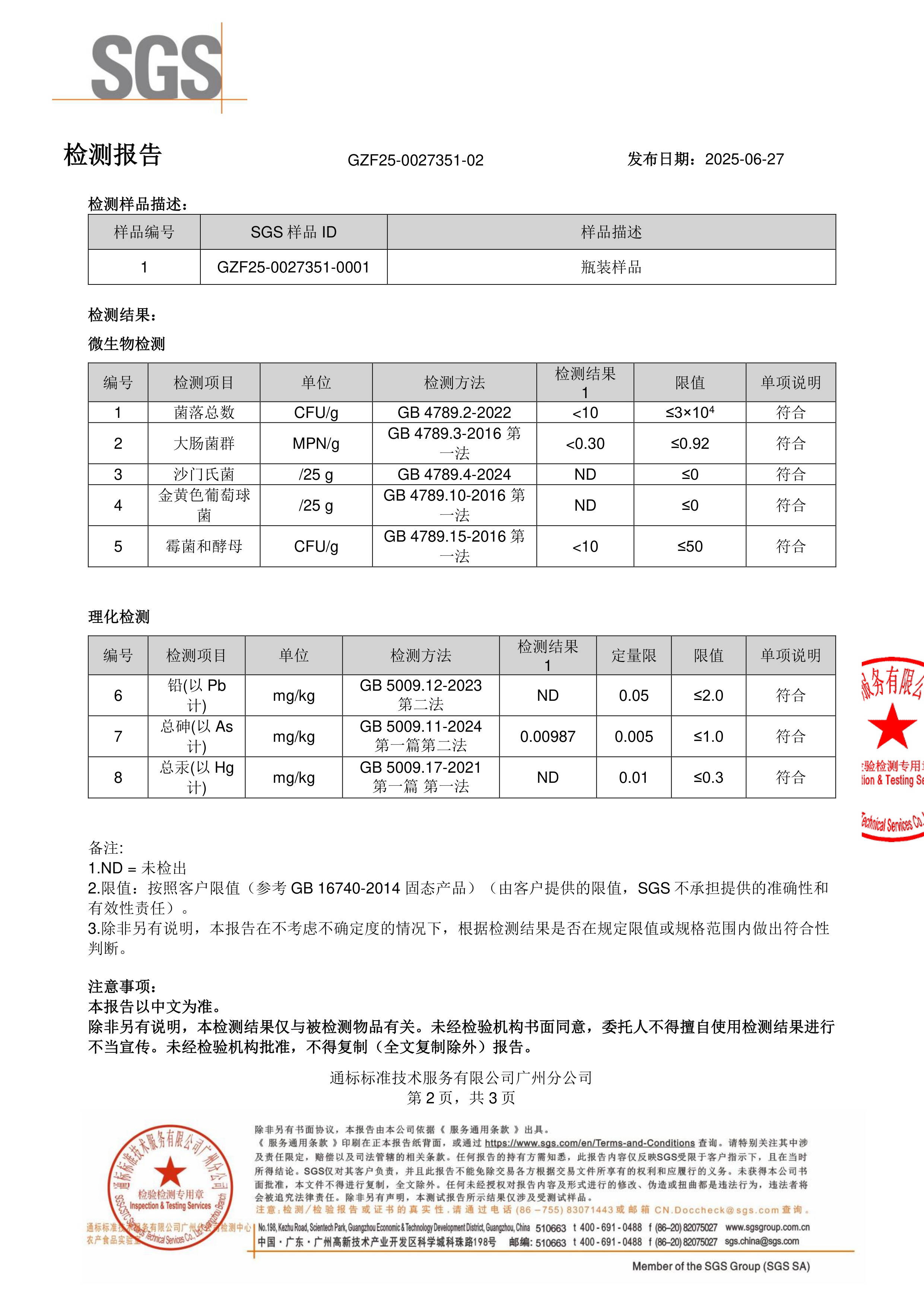 锯棕榈 +
番茄红素SGS 第三方检测报告原件第2页