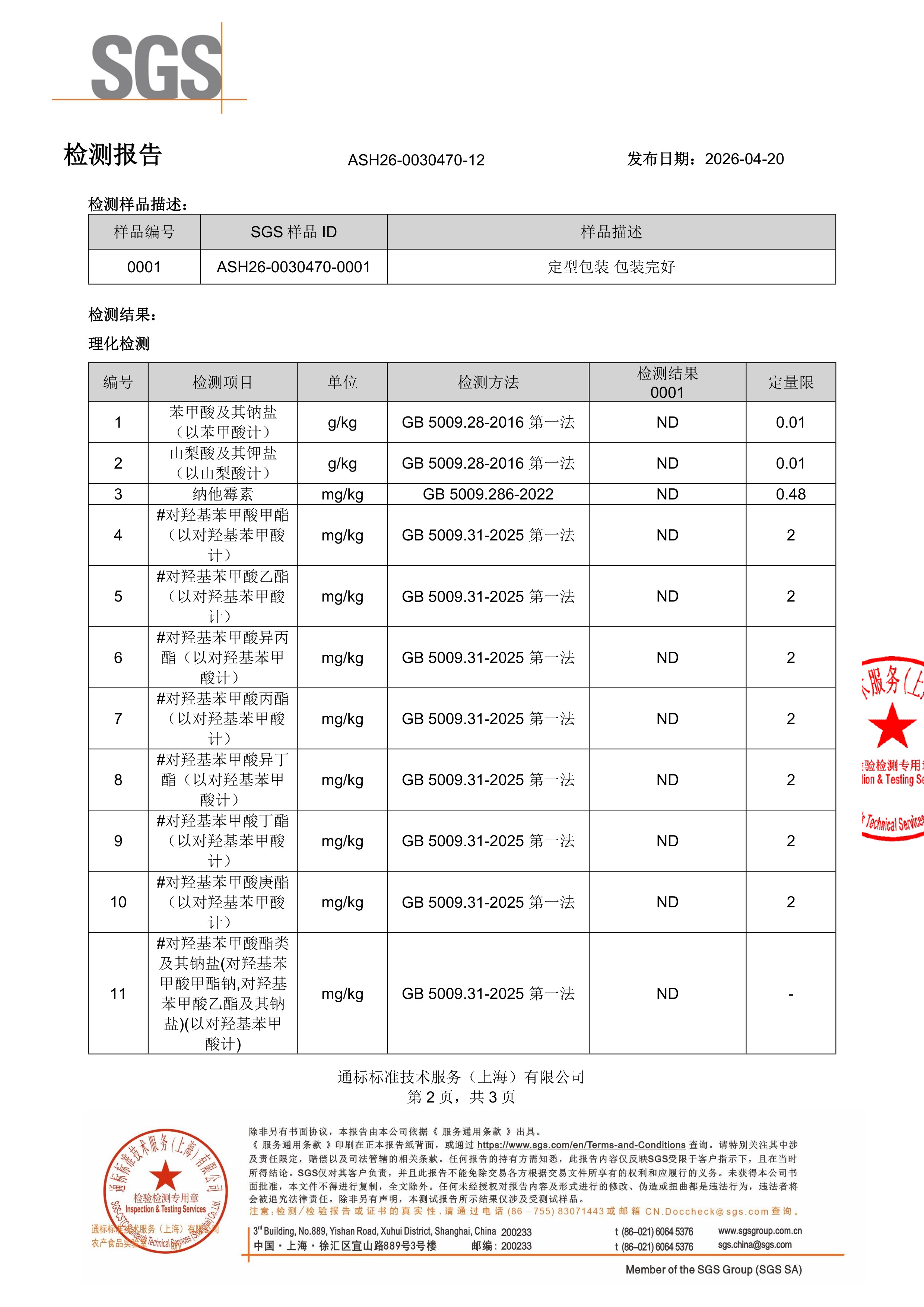 儿童钙镁锌SGS 第三方检测报告原件第2页