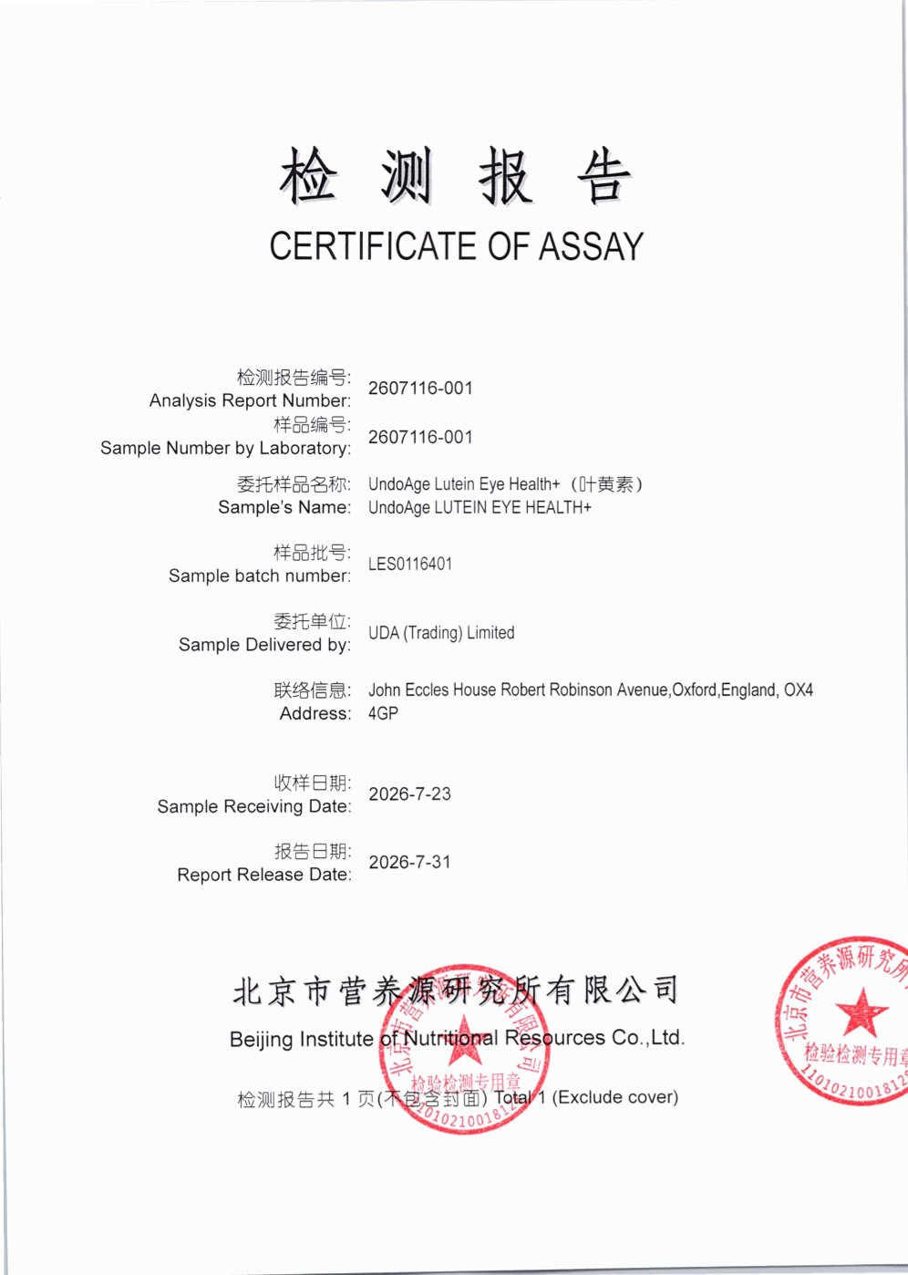叶黄素北京营养源研究所第三方检测报告原件第1页