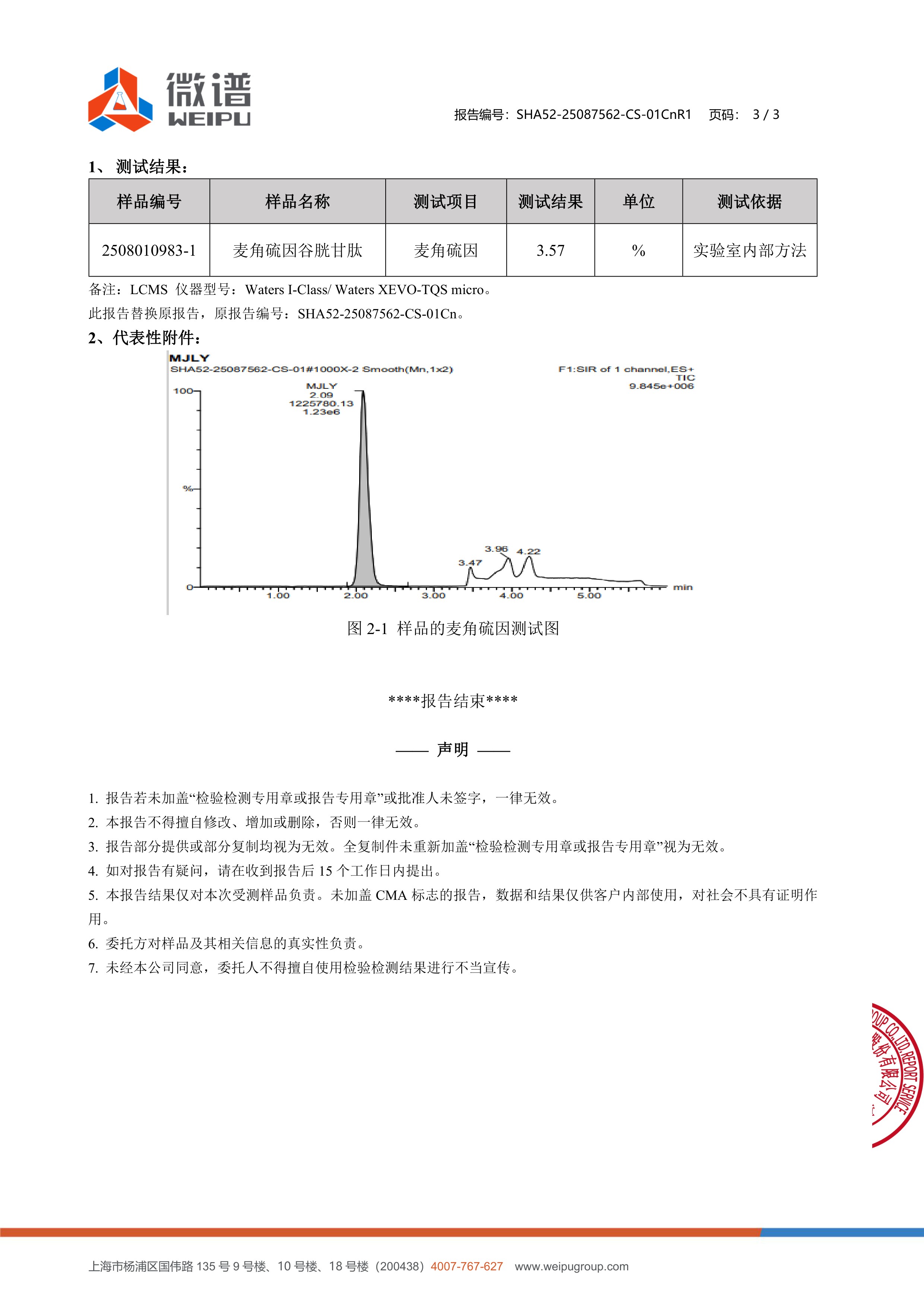 麦角硫因
+ 谷胱甘肽微谱第三方检测报告原件第3页
