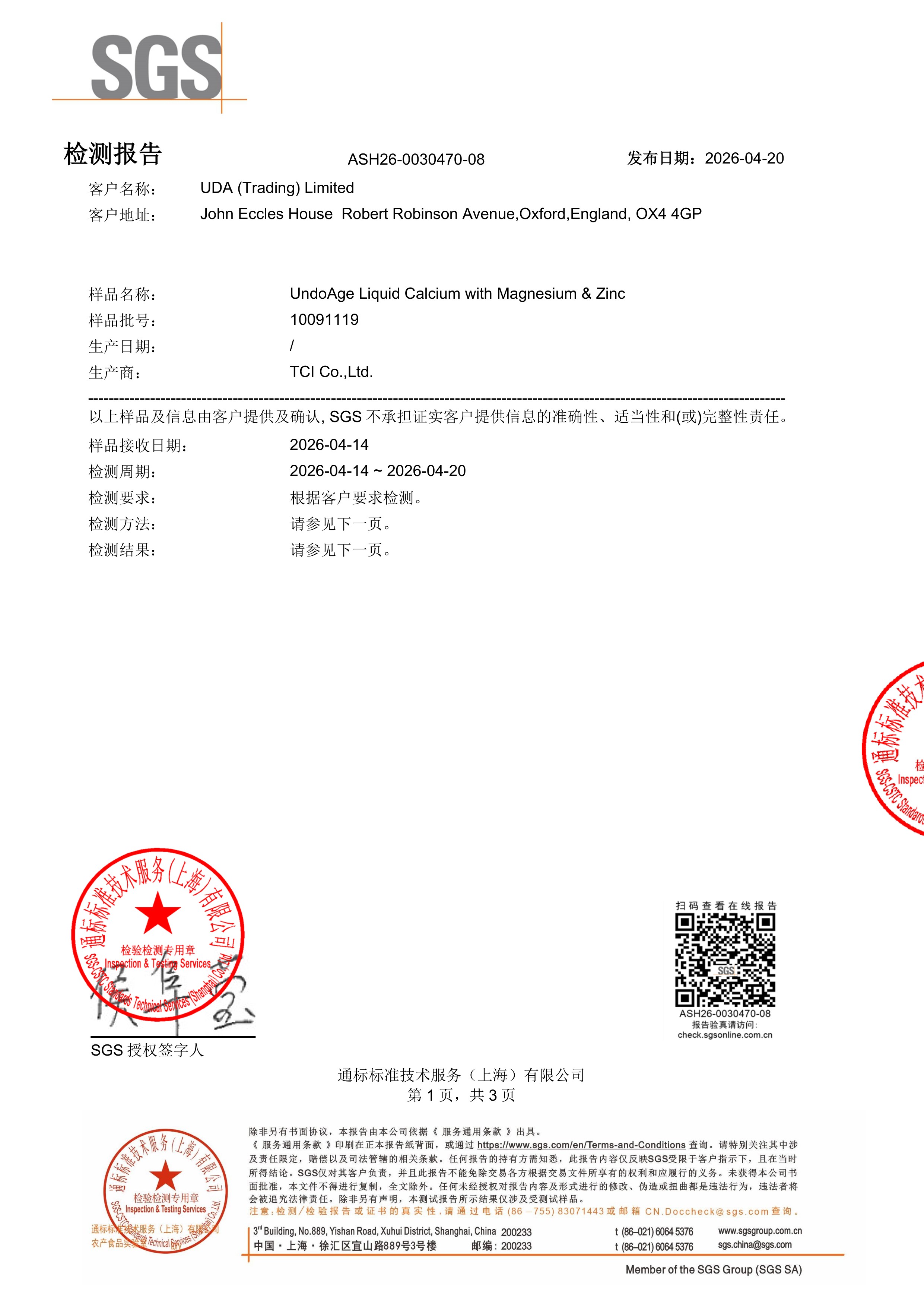 儿童钙镁锌SGS 第三方检测报告原件第1页