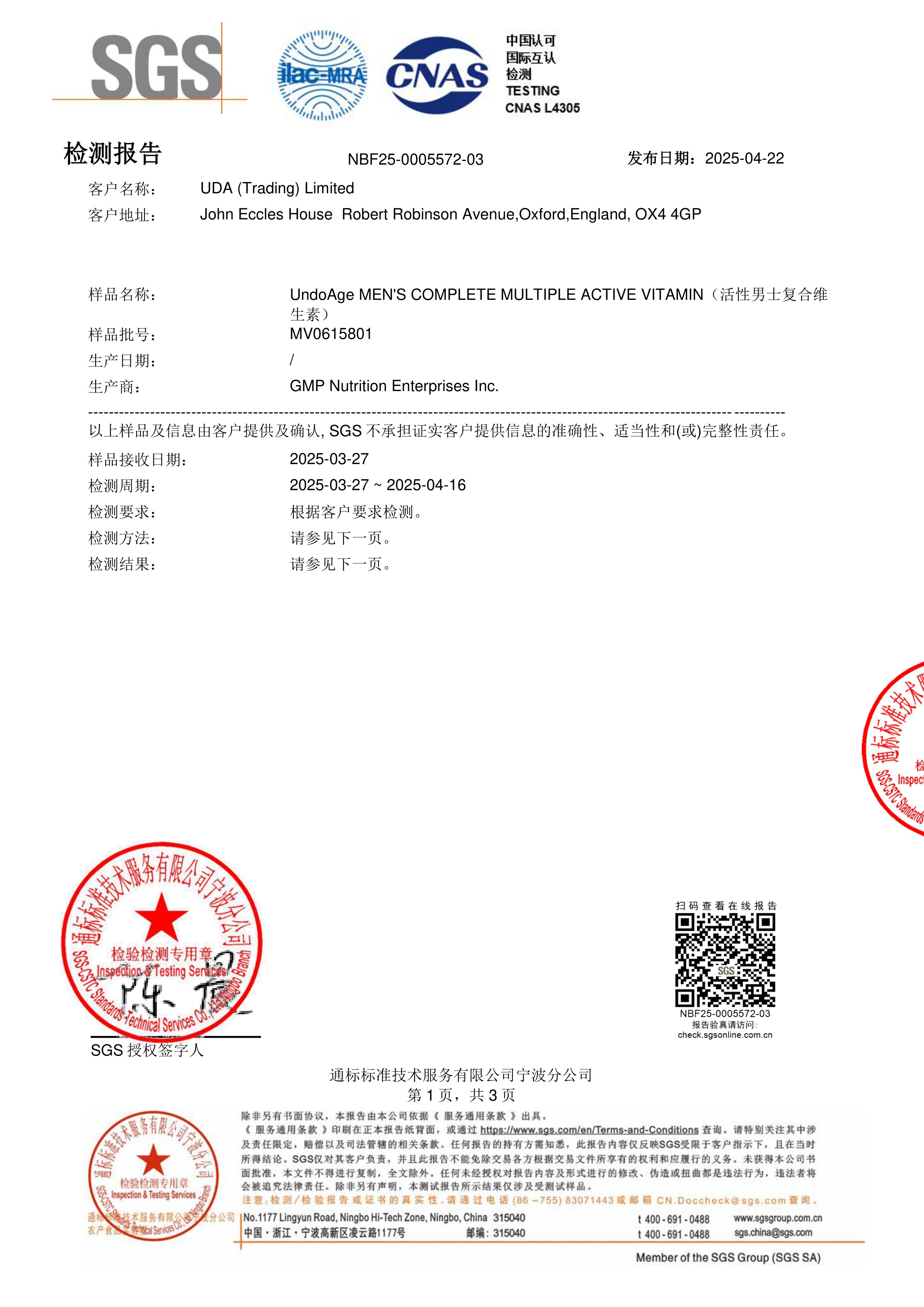 活性男士复合维生素SGS 第三方检测报告原件第1页