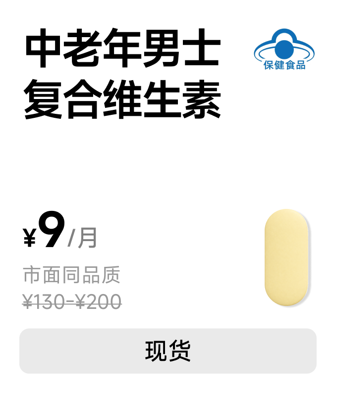中老年男士复合维生素