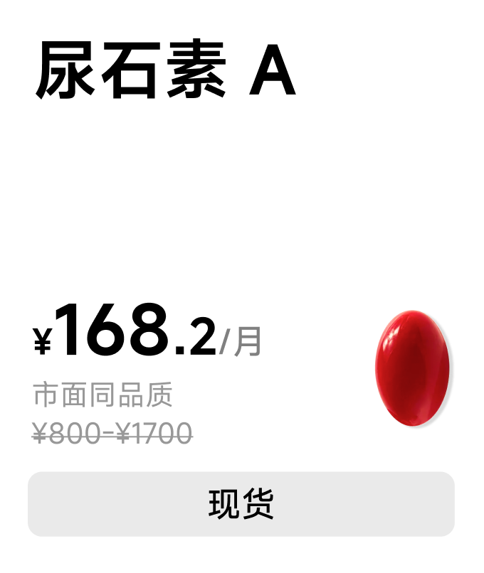 尿石素 A