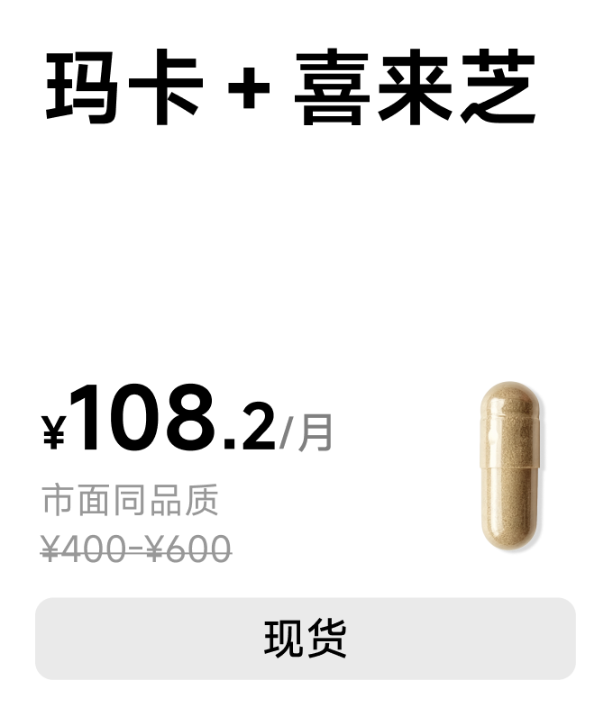 玛卡 + 喜来芝