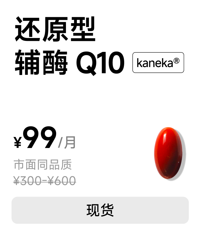 还原型辅酶 Q10