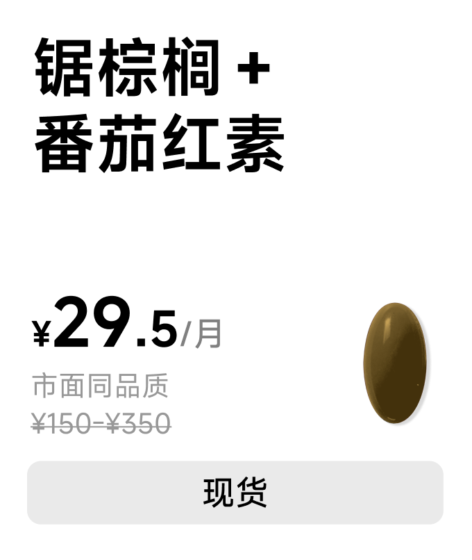 锯棕榈 + 番茄红素