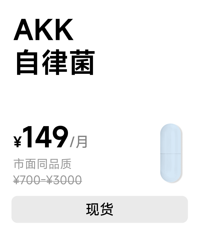 AKK 自律菌