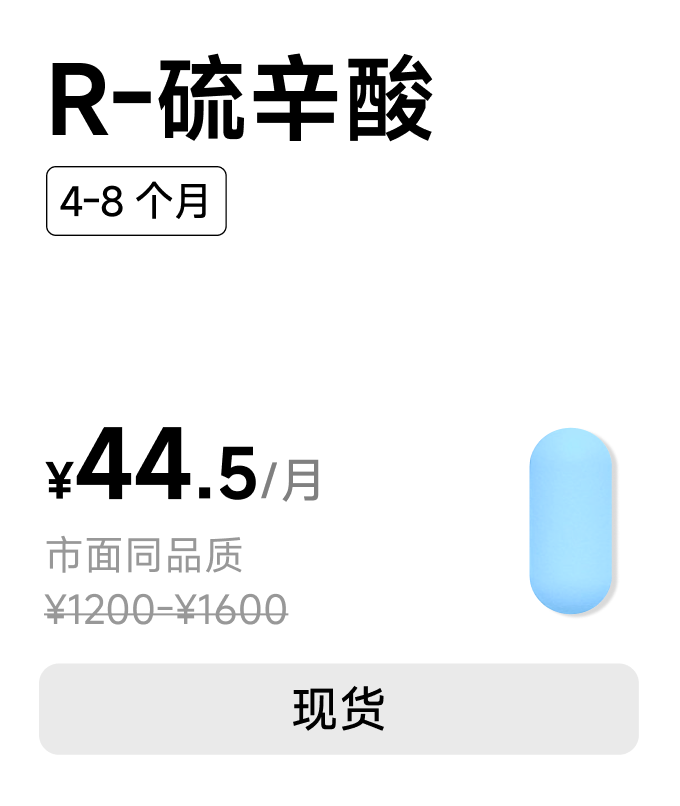 R 硫辛酸