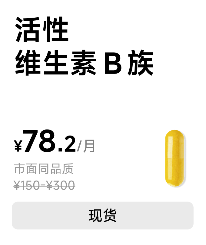 活性维生素B族
